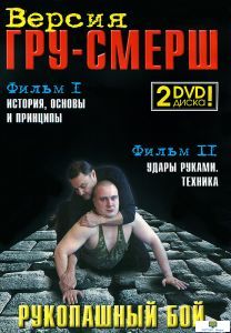 Рукопашный бой ГРУ-Смерш. Части 1,2 (учебно-методический сериал) /два DVD в одной коробке/