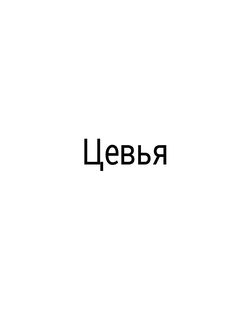 цевье для ИЖ-58 после 1988 года