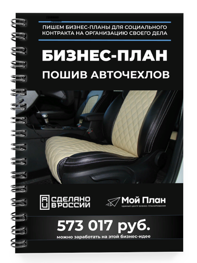 Бизнес-план для социального контракта в 2022 г. Ниша: Изготовление автомобильных чехлов. Форма: Само
