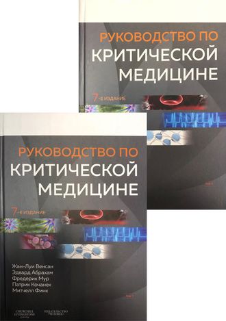 Руководство по критической медицине. Жан-Луи Венсан. В 2-х тт. 7-е изд. &quot;Человек&quot;. 2019