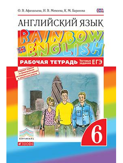 Афанасьева. Английский язык. "Rainbow English". 6 класс. Рабочая тетрадь. ФГОС