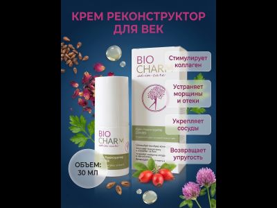 Крем БиоШарм Реконструктор для век