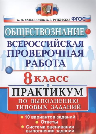 Всероссийские проверочные работы Обществознание. Практикум 8кл/Лазебникова (Экзамен)