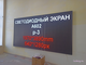 LED Экран Р-3,07мм для помещения 1кв.м