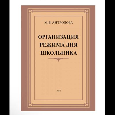 Организация режима дня школьника. Издание 3-е, исправленное | Антропова Маргарита Васильевна (1955)