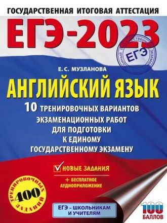 ЕГЭ 2023 Английский язык  10 тренировочных вариантов экзаменационных работ/Музланова (АСТ)