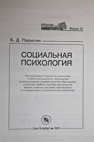 Парыгин Б. Социальная психология. СПб.: СПбГУП. 2003г.