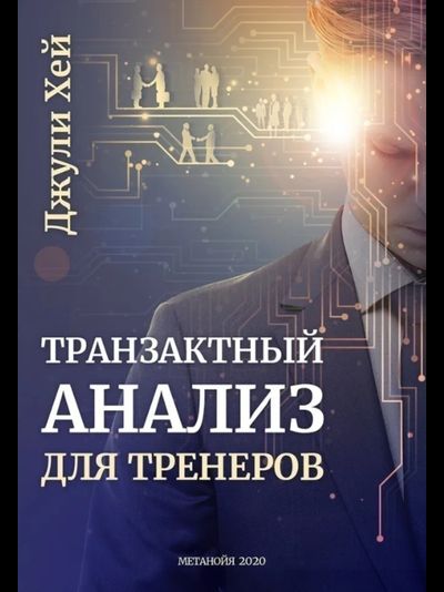 Транзактный Анализ для Тренеров. Джули Хей