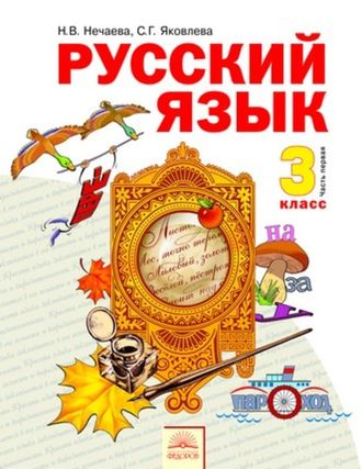 Нечаева Русский язык 3 кл. Учебник в 2-х частях (Комплект) (Бином)