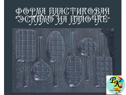 ФОРМА ПЛАСТИКОВАЯ "ЭСКИМО НА ПАЛОЧКЕ"