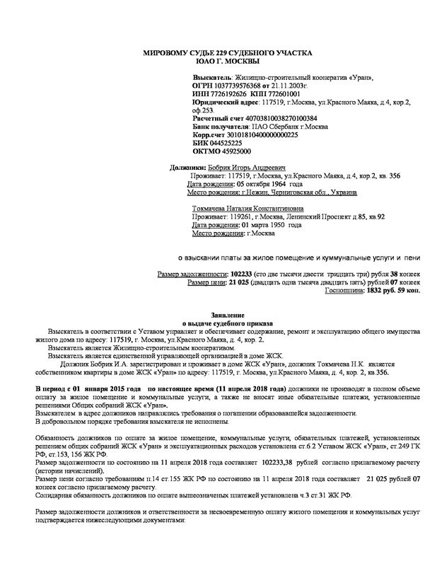 Образец заявления о вынесении судебного приказа о взыскании задолженности