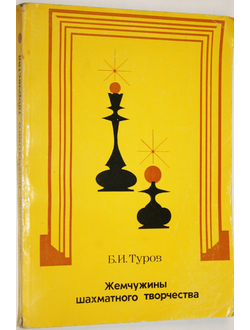 Туров Б.И. Жемчужины шахматного творчества. М.: Физкультура и спорт. 1982г.