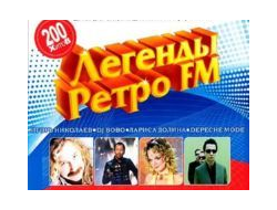 Флешка Легенды Ретро FM Золотые хиты 200 песен