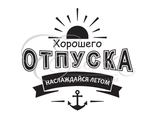 ФП штамп &quot;Хорошего отпуска&quot;