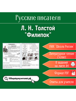 Рабочий лист. 2 класс. Л. Н. Толстой "Филипок". Раздел "Русские писатели"