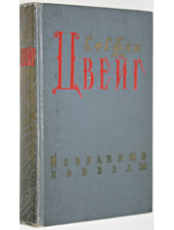 Стефан Цвейг. Избранные новеллы. Молотов: Молотовское книжное издательство. 1956г.