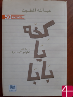 Абд Аллах аль-Маглус, "Бяка, папа!"