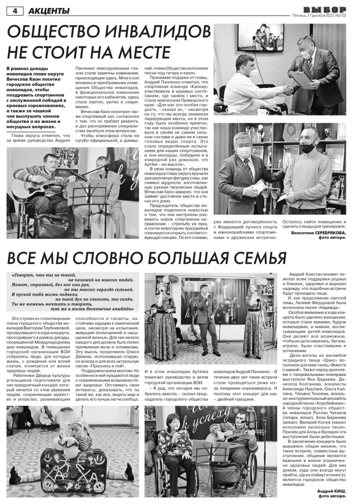 Статья в газете "Выбор" №102 от 17.12.2021 года "Общество инвалидов не стоит на месте"