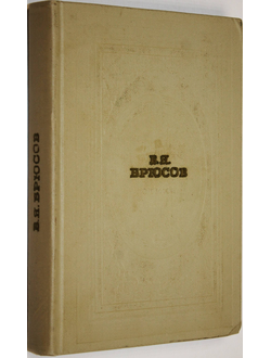 Брюсов В.Я. Стихи. М.: Современник. 1972г.