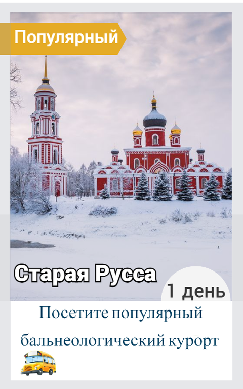 Старая Русса.  Путешествие к древним источникам