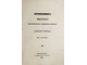 Временник Императорского Московского общества истории и древностей российских. Книга 16-я. М.: В Университетской Типографии, 1853.