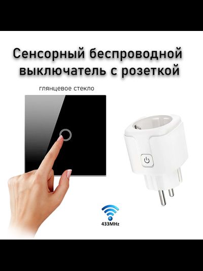 Сенсорный беспроводной выключатель для измельчителя пищевых отходов (черное стекло)