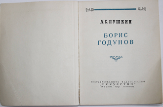 Пушкин А. Борис Годунов. М.-Л.: Искусство. 1951.