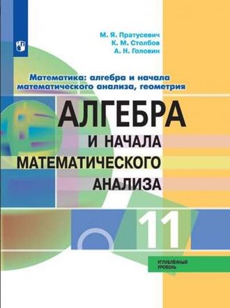 Пратусевич Алгебра 11 кл. Учебник. Углубленный уровень (Просв.)