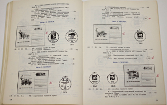Максименко Н.М. Односторонние почтовые карточки с оригинальными марками.1971-1988гг. М.: ИТЦ Марка. 1990г.