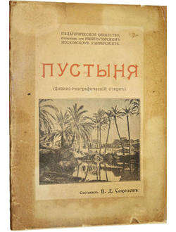 Соколов В.Д. Пустыня (Физико-географический очерк).