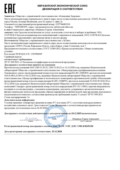 БАЛЬЗАМ-КОНДИЦИОНЕР УКРЕПЛЯЮЩИЙ ODA Naturals