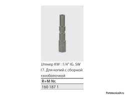 Ниппель "KW" высокого давления 1/4" (нерж)