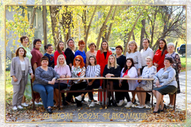 Коллектив. Сентябрь 2023 г