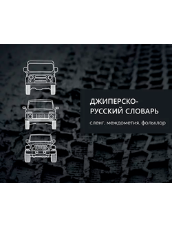 Джиперско-русский словарь