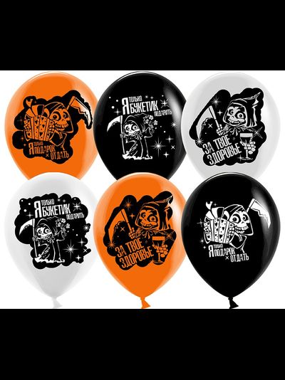 Поздравления от Смерти (Хэллоуин) (1шт)