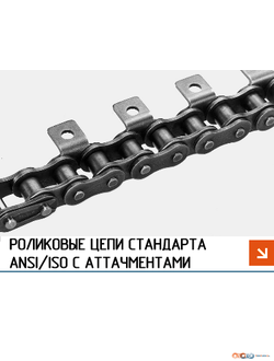 Роликовые цепи стандарта ANSI/ISO с аттачментами