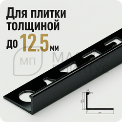 Профиль L-образный алюминиевый 12.5 мм. NEEXY PV03-19 BBL Черный блестящий
