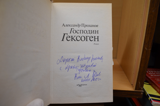 Господин Гексоген. А.Проханов (с автографом автора)