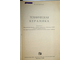 Балкевич В.Л. Техническая керамика. М.: Стройиздат. 1968г.