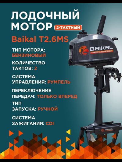 ЛОДОЧНЫЙ МОТОР BAIKAL 2.6HP