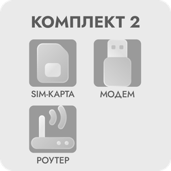 Комплект для интернета 2