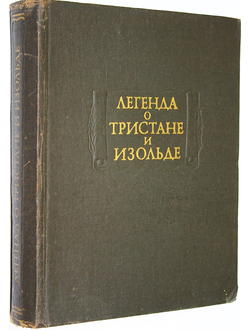 Легенда о Тристане и Изольде. М.: Наука. 1976г.