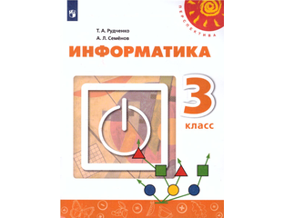 В 3-Й Класс - Рудченко Т. А., Семёнов А. Л. (Под Ред. Семёнова А.