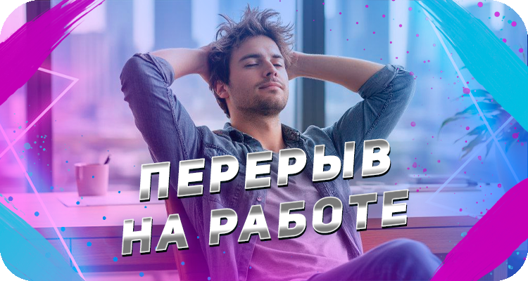 Перерыв на работе