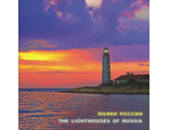 778. Сувенирный почтовый набор "Маяки России. 200 лет маякам Тарханкутский и Херсонесский"