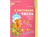 Колесникова Я составляю числа Рабочая тетрадь 5-7 лет(Сфера)