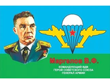 Флаг ВДВ &quot;Маргелов В.Ф.&quot;командующий ВДВ Герой Советского Союза генерал армии 90х135