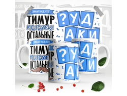 Кружка #1 Тимур