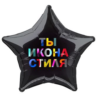 Звезда черная "Ты икона стиля" 18"/46см