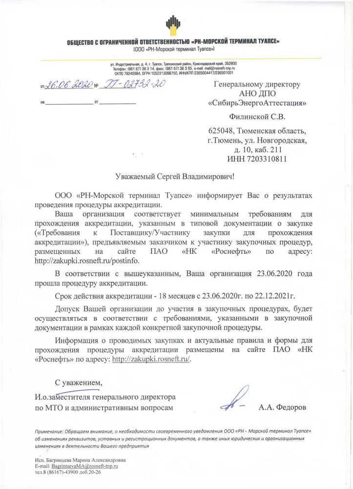 Аккредитация АНО ДПО "СибирьЭнергоАттестация" на оказание образовательных услуг в ООО "РН-Морской терминал Туапсе" на 2020-2021 гг